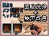 【頭皮洗浄＋疲労改善】頭皮も心も潤う★血流促進ヘッドスパ65分¥14300