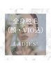 ★Ladies'人気No.１★来年夏に向け美肌全身脱毛　顔＋VIO込￥8,000