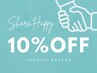 【ご紹介割!!】10% OFF