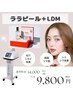 人気No.1【韓国水光肌】ララピール+LDM（パック付き）90分　¥9800円