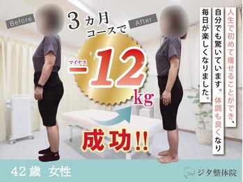 ジタ整体院/ダイエットプログラム☆42歳女性