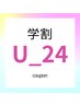 【学割U24】眉毛メニュー(定価)から¥1200OFF
