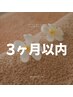 ◎3ヶ月以内にご来店の方専用◎全身アロマ　60分