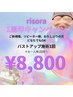 1周年キャンペーン☆新規、リピーター、再来どなたもバストアップ施術8800円