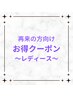▼▽通常クーポン～レディース～▽▼ 