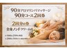 ビビビ祭【90分コース×2回券】アロマリンパ(90分:全身ノンF)通常¥21.800