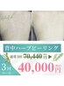 ◆美背中肌◆ニキビ/毛穴ブツブツ肌に！ハーブ3回コース＋シェービング脱毛付