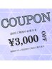 初回から３ヶ月以内で当サロン２回目のご利用のお客様☆全メニュー¥3,000引き