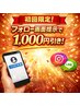 初回！今だけSNSフォロー画面提示で1,000円引き！整体60分4,980円→3,980円！