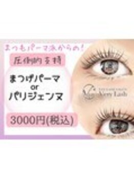 ベリーラッシュ 小岩(VeryLash)/学割U24　まつげパーマ♪