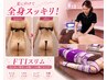 【痩身&骨格矯正】夏本番!軽やかボディへ全身リセットFTIスリム