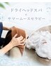 【夏限定¥10000→¥9000】ドライヘッド60分×サマームースマッサージ
