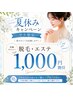 【学割!夏休みキャンペーン】お好きなメニューが1000円オフ!