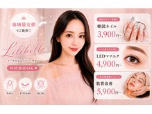 リリベル(Lilibelle)