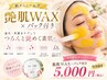 艶肌WAXパック付き・産毛・角質除去・艶肌に!通常¥7980→