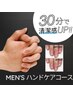 【ハンド】MEN’Sケアコース