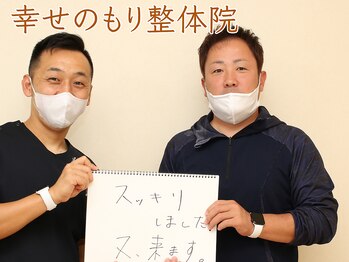 幸せのもり整体院/肩こり・首こり・頭痛改善整体！