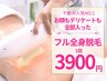 9月ご案内・残5名【フル全身脱毛】お顔＋VIO脱毛込み//8月は予約満枠//