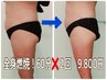 【痩身人気NO.1】60分×2回で9.800円♪1回の変化驚き◎　　￥28.000→¥9.800