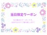 当日限定クーポン！