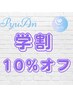 【学割】通常メニューから10%OFF