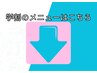 学割クーポンの方はこちら↓
