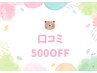 【口コミ投稿キャンペーン】口コミ投稿で¥500オフ♪