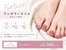 【Foot】初回オフ無料♪ワンカラー ￥5500