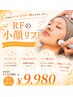 リピート続出中！【たるみ・リフトアップ】 RF小顔リフト＋イオン導入 ￥9980