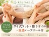 【夏限定】夕方パンパン脚に◎タイ式むくみケア しっかり120分