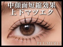 プルメリア 下関店(PLUMERIA)