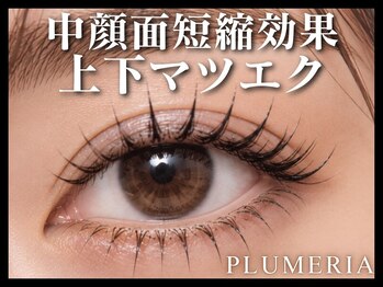 プルメリア 下関店(PLUMERIA)の写真/本数無制限つけ放題上4200円上下6000円オフ込/LEDエクステもご用意★コーティング込で無料束感仕上げもOK♪
