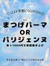 l学割U24lまつげパーマorパリジェンヌ(最終受付16時)受付時間外/土日祝+各500
