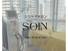 ソワン(Soin)