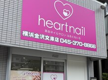 はあとねいる 横浜金沢文庫店