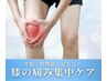【膝痛専門】根本施術整体（たっぷり90分コース）10,000円→5,980円