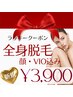 来店日25/26/28日限定レディース全身脱毛（顔・VIO込）ラッキークーポン¥3900