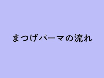 ヘイリーブロウ 池袋東口店/◆まつげパーマの流れ◆