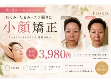 小顔美肌ファクトリー FM富山院