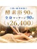 ◎深い疲労回復◎酵素浴90分＋全身マッサージ90分コース
