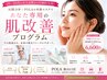 あなた専用肌改善プログラム♪迷ったらコレ!美肌と癒しの90分¥6600
