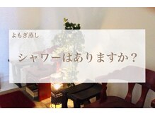 エステティックサロン サクラ(SAKURA)/A.シャワーのご用意はありません