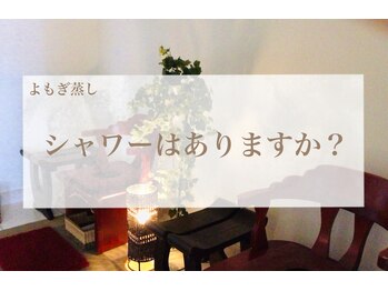 エステティックサロン サクラ(SAKURA)/A.シャワーのご用意はありません