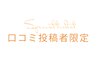 口コミ投稿者限定クーポン◎お会計時1000円引き！※お1人様1回まで