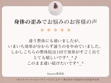 スクエア整体院(Square整体院)/身体の歪みでお悩みのお客様