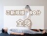 ★オススメ★【スヤスヤ90分】全身ストレッチ+揉みほぐし♪ ¥13200→¥10400
