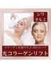 ほうれい線・たるみケア◎光フォト照射でリフトアップ＆水素打ちこみでハリ肌