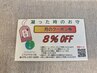 ★当月クーポンお持ちの方限定★　【通常価格から８％OFF】