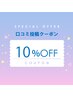 口コミ投稿限定10％OFF♪