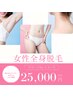 【自己処理卒業！】全身まるごと脱毛で時短＆美肌 120分 ¥25,000